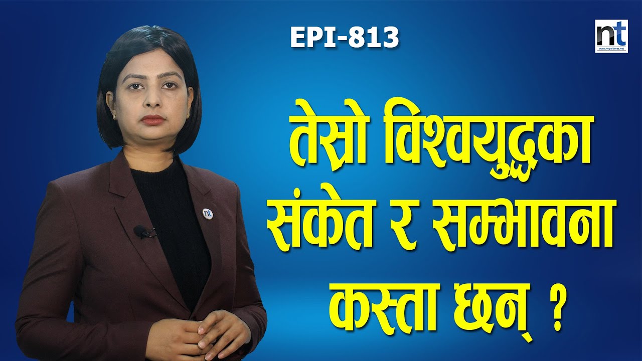 अमेरिकाको हात बाँधेर चीन र रुसको ताइवान र युक्रेन निल्ने दाउ  || Nepal Times