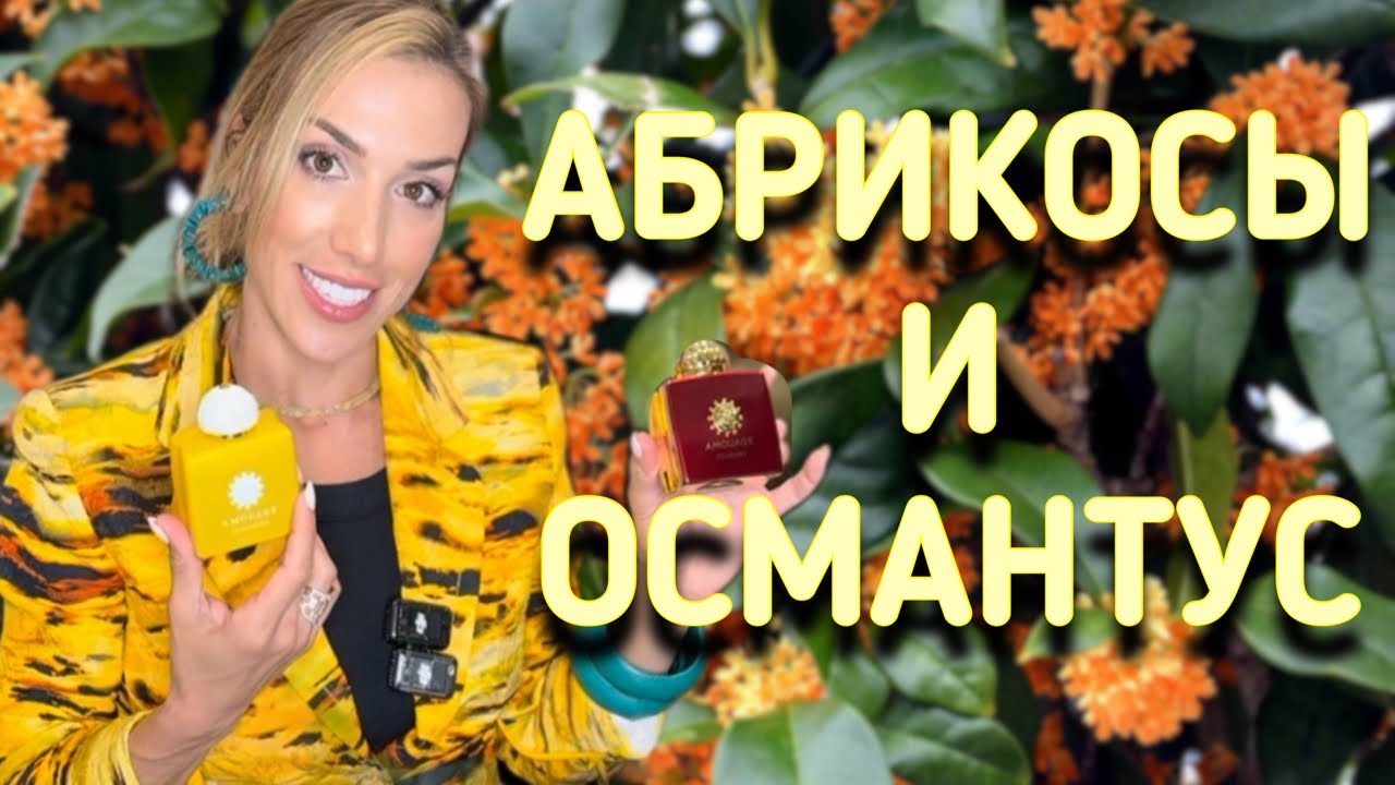 АБРИКОСЫ И ОСМАНТУС | СОЛНЕЧНЫЕ АРОМАТЫ, РАДОСТЬ ВО ФЛАКОНЕ 
