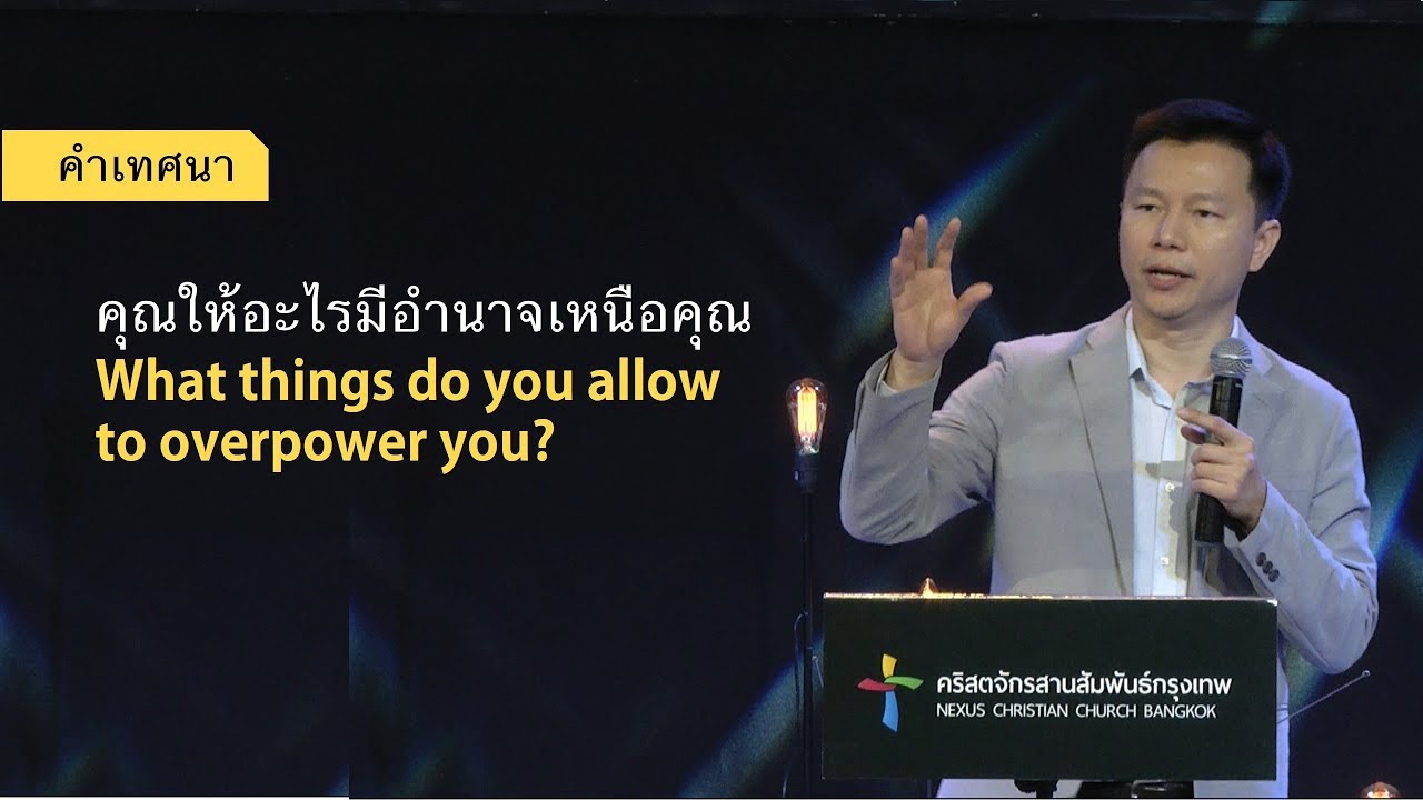 คำเทศนา คุณให้อะไรมีอำนาจเหนือคุณ