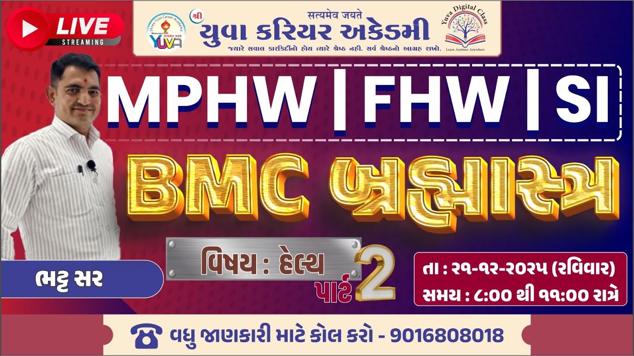 BMC બ્રહ્માસ્ત્ર સિરીઝ HEALTH BHATT SIR PART-2 FOR MPHW FHW SI YUVA CAREER ACADEMY BHAVNAGAR