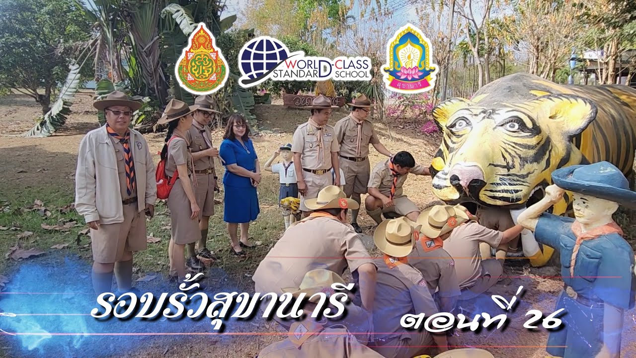 รอบรั้วสุขานารี ตอนที่ 26 กิจกรรมอยู่ค่ายพักแรม และเดินทางไกล ลูกเสือ - ยุวกาชาด