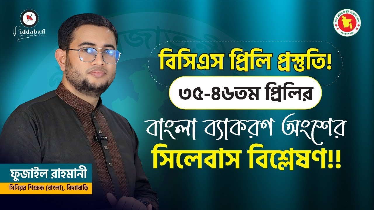 বিসিএস প্রিলিমিনারি প্রস্তুতি | ৩৫-৪৬তম প্রিলির বাংলা ব্যাকরণ অংশের সিলেবাস বিশ্লেষণ !!