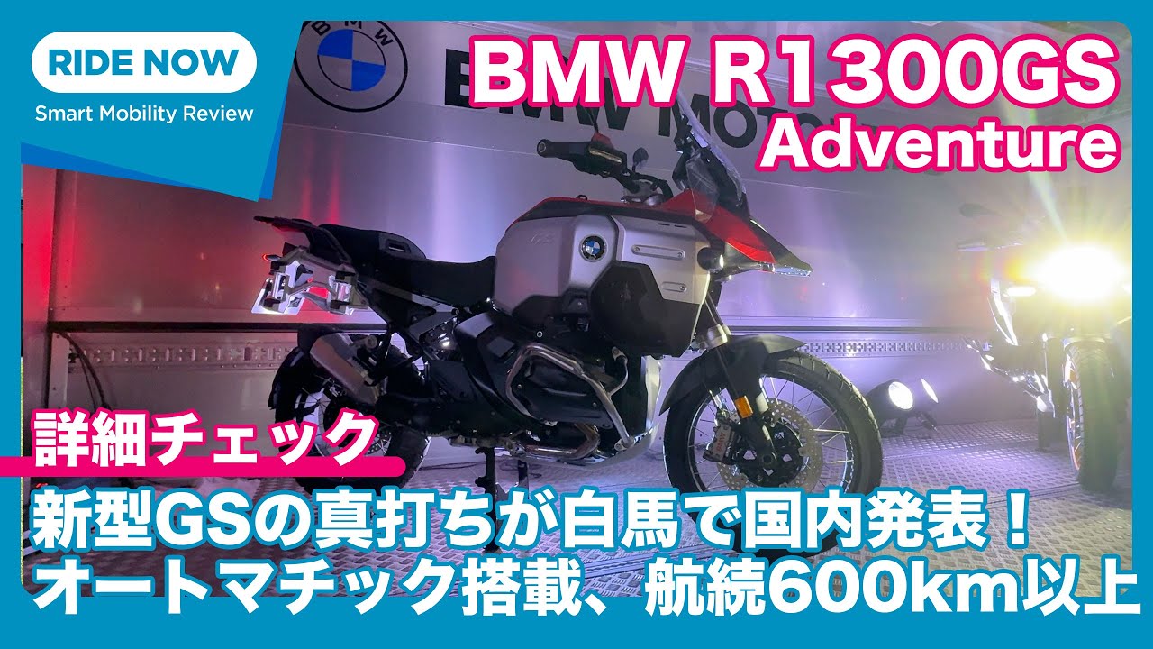 オートマチックは国内も展開！BMW R1300GS Adventure国内発表速報 &詳細チェック by 難波賢二