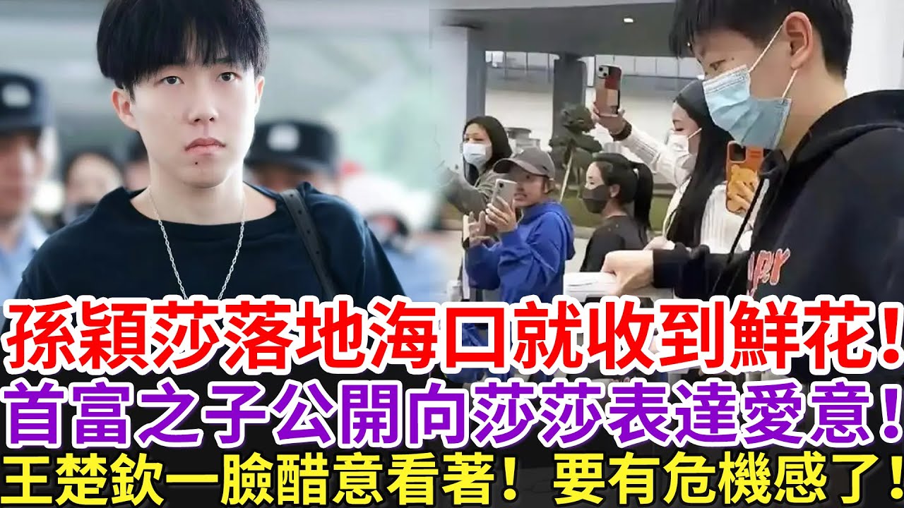 孫穎莎落地海口就收到鮮花！首富之子公開向莎莎表達愛意！王楚欽一臉醋意看著！要有危機感了！