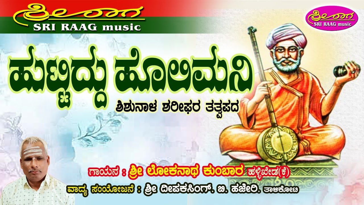 ಹುಟ್ಟಿದ್ದು ಹೊಲಿಮನಿ | ಶಿಶುನಾಳ ಶರೀಫರ ತತ್ವಪದ | Huttiddu holimani |Tatvapada | sri raag music |