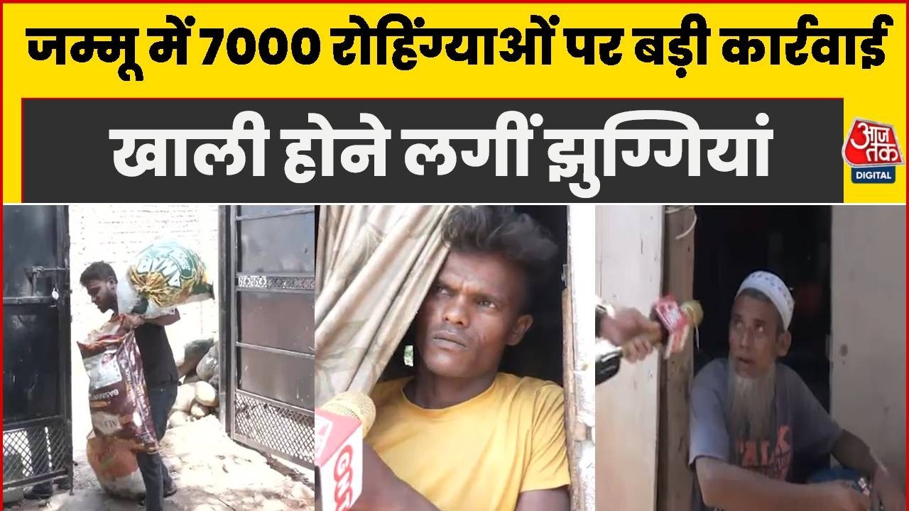 Jammu News: जम्मू के नरवाल में 7000 रोहिंग्याओं पर ताबड़तोड़ एक्शन, देखिए ग्राउंड रिपोर्ट | Rohingya