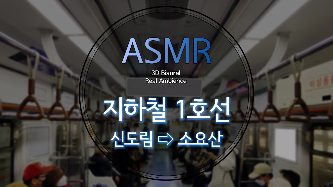 ASMR🎧 지하철에 앉아서 종점까지 가보기, 서울 지하철 1호선 신도림 to 소요산 Real Ambience | Seoul Subway Line 1 Sound