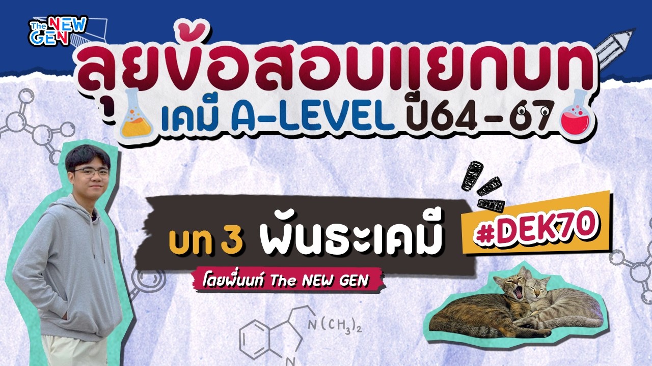 ลุยข้อสอบเคมี A-LEVEL แยกบท บทที่ 3 พันธะเคมี