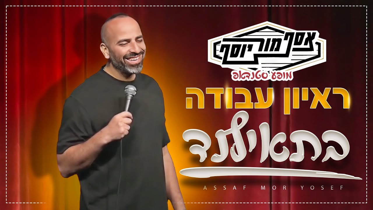 אסף מור יוסף - ראיון עבודה בתאילנד