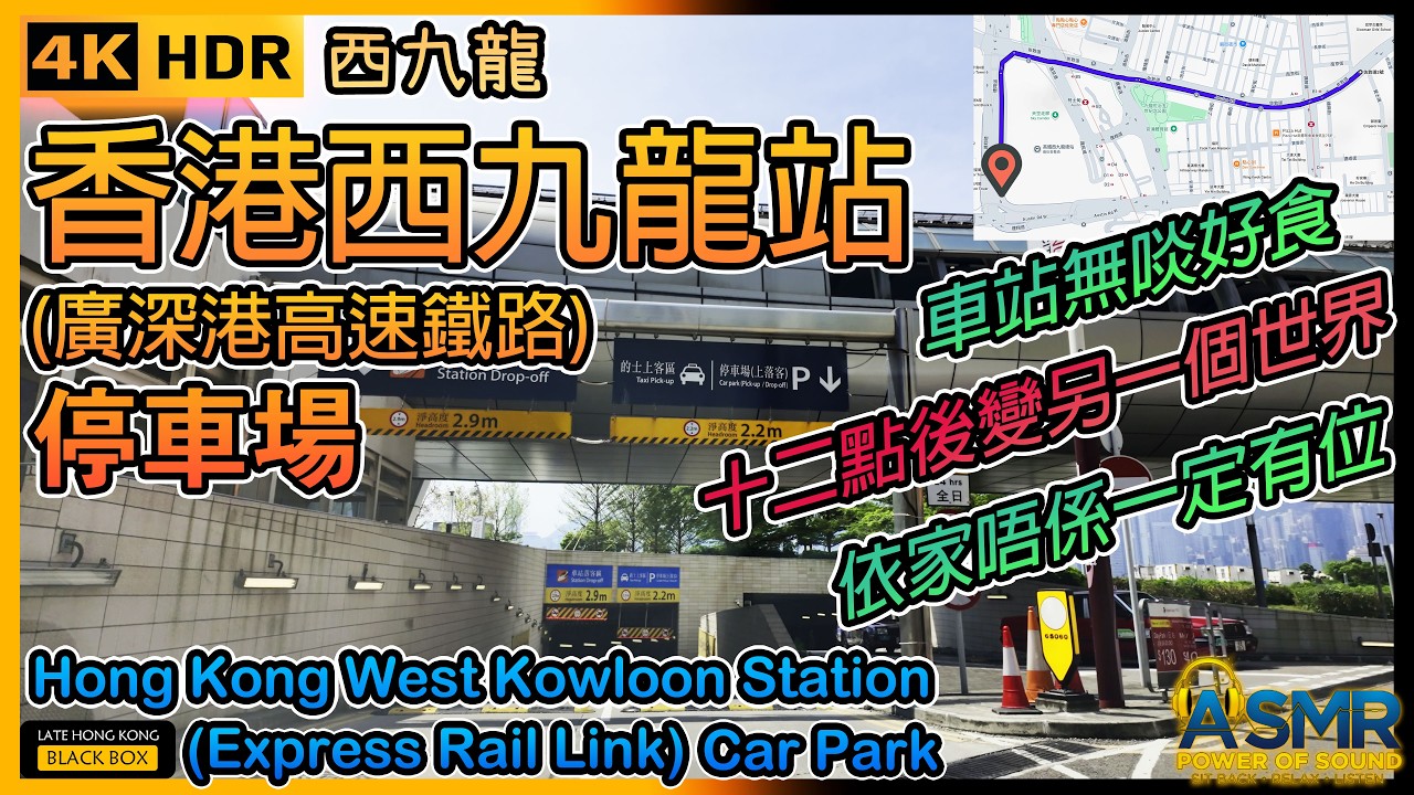 香港西九龍站停車場 (廣深港高速鐵路)｜Hong Kong West Kowloon Station Car Park (XRL)｜限高2.2米｜西九泊車｜Kowloon Parking｜4KHDR