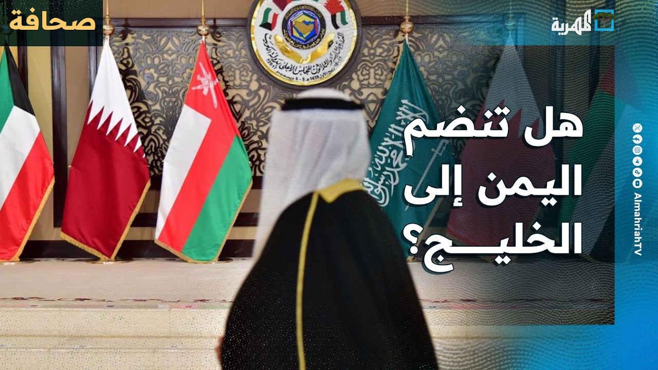 هل اقتربت لحظة انضمام اليمن لمجلس التعاون الخليجي؟