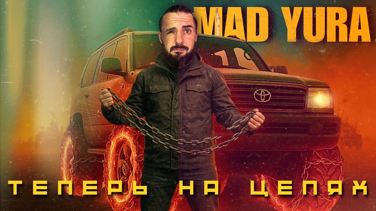 Что могут ЦЕПИ на БЕЗДОРОЖЬЕ?! | MADE IN RUSSIA