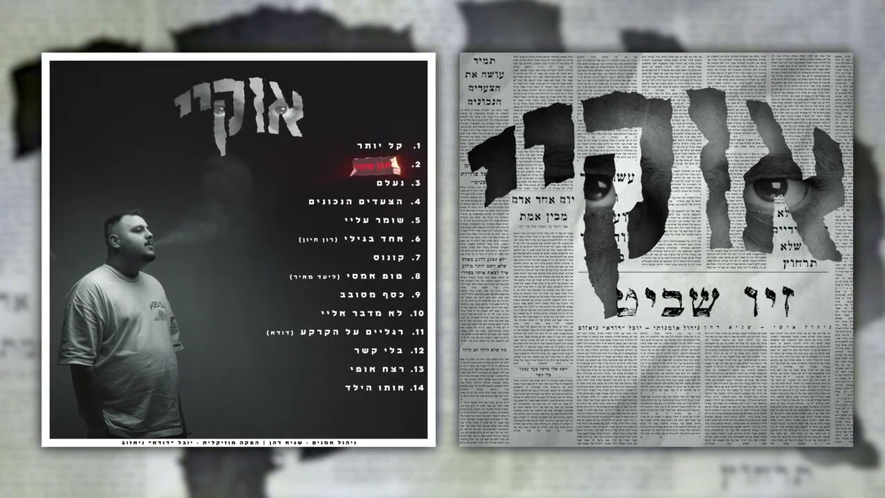 זיו שביט - ביטחון מזויף