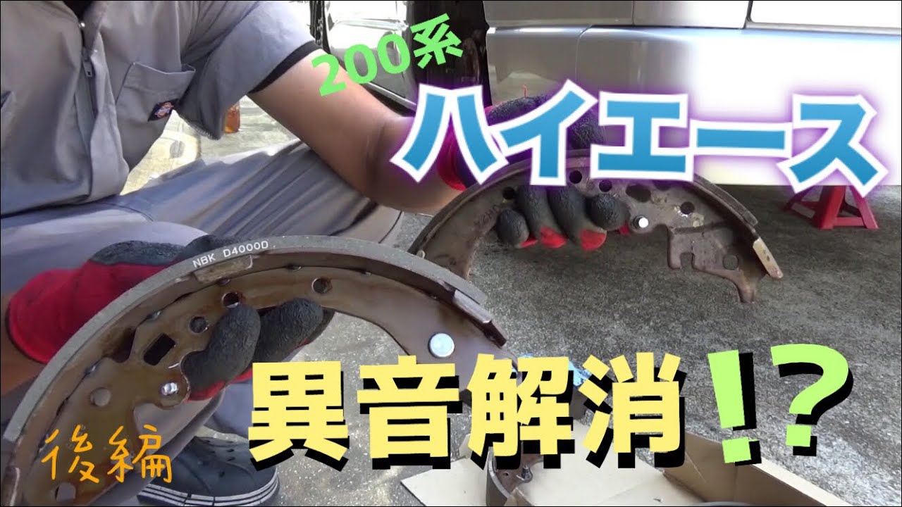 ハイエース 異音解消⁉ インナーブレーキ交換！後編