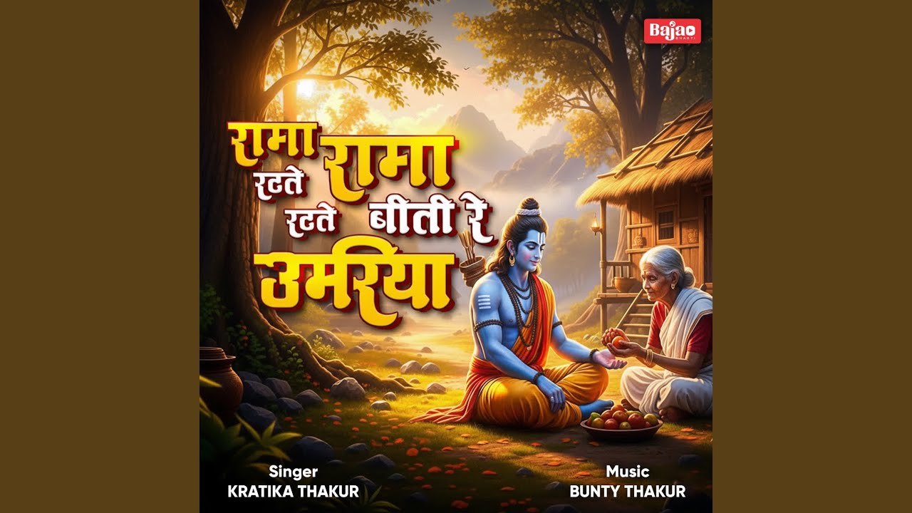 Rama Rama Ratate Ratate Biti Re Umariya