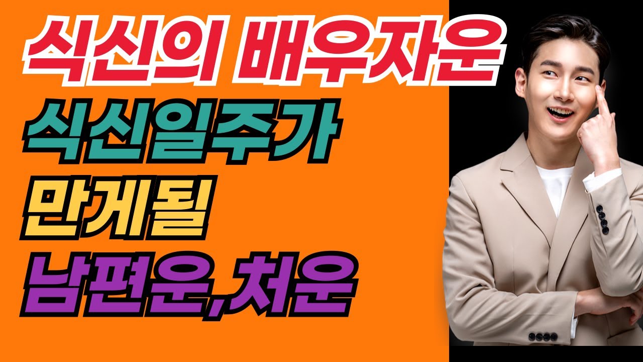 식신일주가 만나게 될 남편운 배우자운 식신일간의 남편복 처복 있는 사주