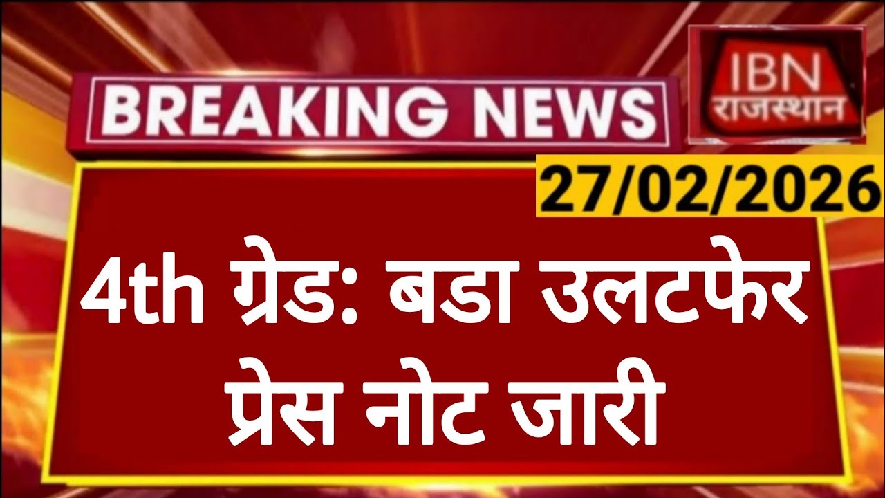 Rajasthan 4th Grade Latest News | Alok Raj का ट्वीट | राजस्थान कर्मचारी चयन बोर्ड | RSSB 