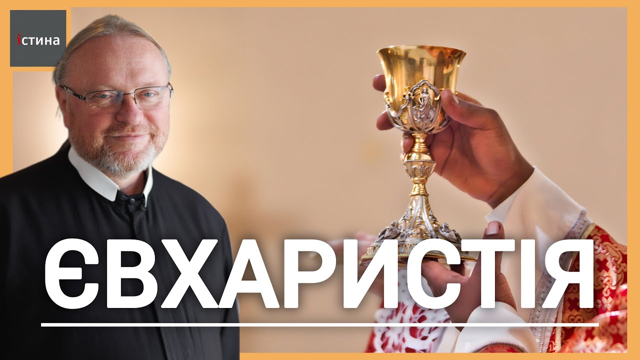 🍞🍇ЧОМУ ХЛІБ І ВИНО? | Святе Причастя | ❤️Божого Тіла | 🙏Пресвятої Євхаристії | о. Корнилій ЯРЕМАК