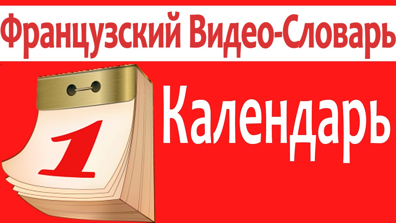 Французский  Видео-Словарь 