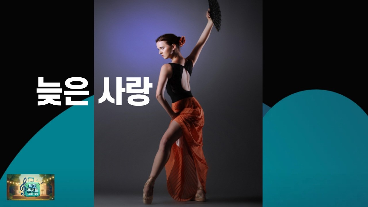 늦은 사랑 내보내기