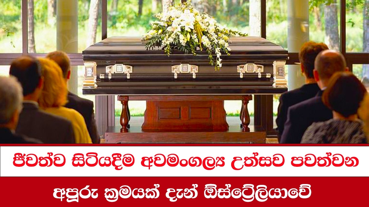 ජීවත්ව සිටියදීම අවමංගල්‍ය උත්සව පවත්වන අපූරු ක්‍රමයක් දැන් ඕස්ට්‍රේලියාවේ#auslankanews#auslankatv