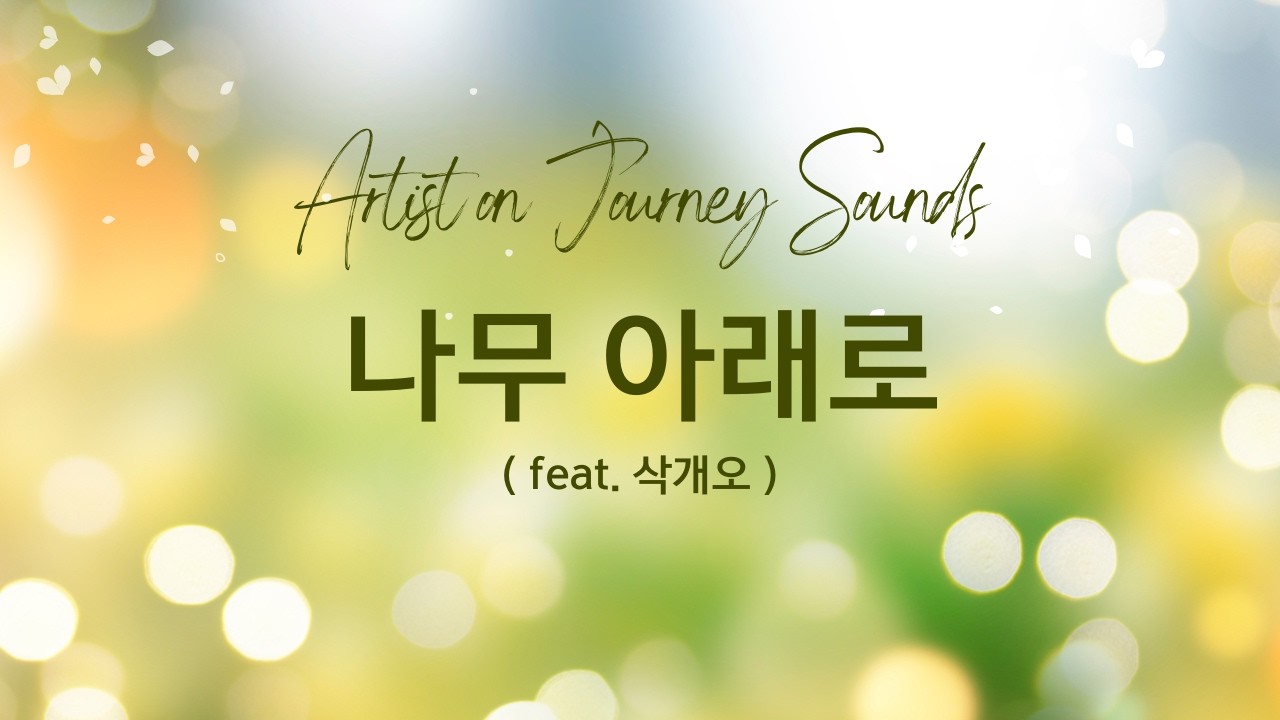 [CCM] 나무 아래로 - feat. 삭개오 | Artist on Journey Sounds