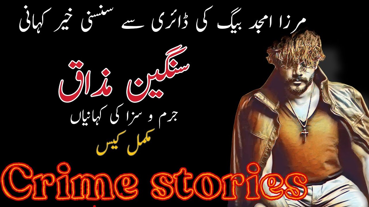SANGEN MAZAQ|Mirza Amjad Baig Advocate - Crime stories | Mirza Amjad Baig Stories | Sadia ke library