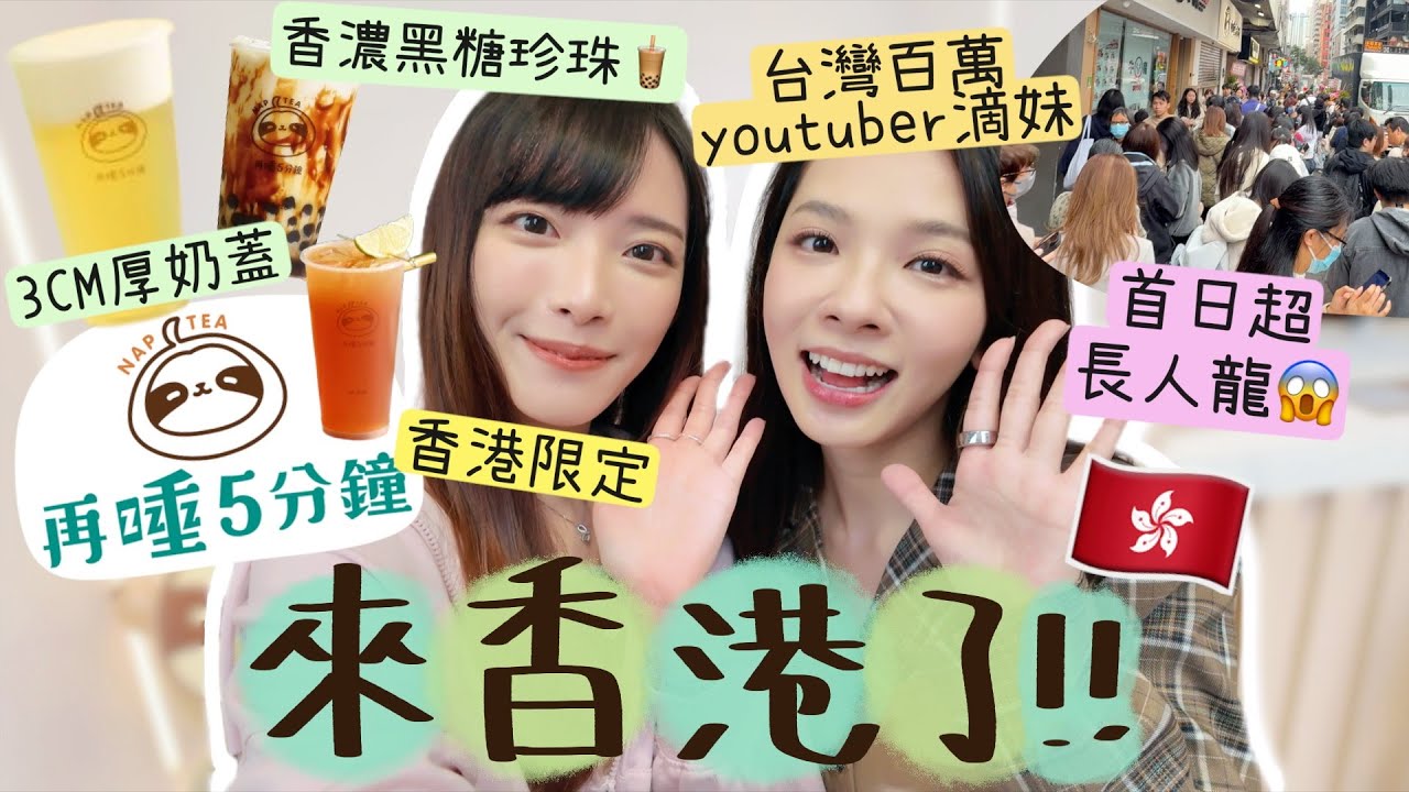 🇭🇰[試喝]台灣百萬youtuber滴妹主理的再睡5分鐘來香港了!價錢比想像中親民?這杯是香港限定!😍這杯有驚喜!首日超長百人人龍+老闆娘親臨現場👸🏻到底好喝嗎？賣人氣還是憑實力？ | Dora 🕊