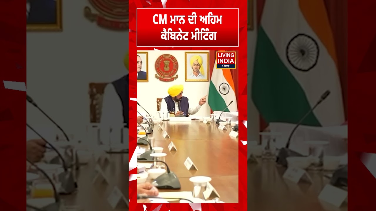 Punjab Cabinet ਦੀ ਅਹਿਮ Meeting | Special Session | AAP | Living India News