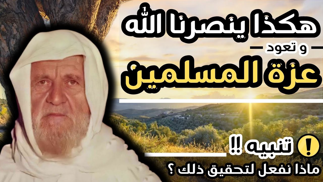 شروط لا بد من تحققها لينصرنا الله و تعود عزة المسلمين || الشيخ الالباني رحمه الله