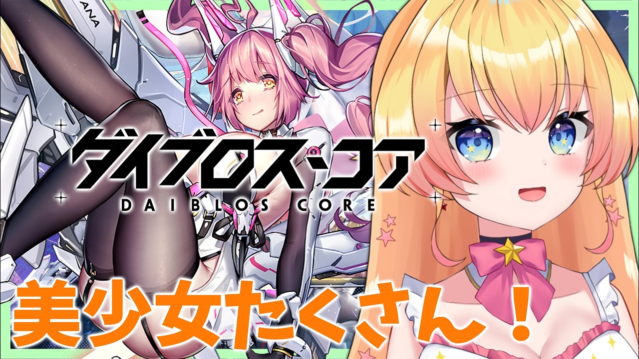 #PR【ダイブロス・コア】キャラの性能を見つつ攻略する！【双子Vtuber / ラヴィリア・イノセンテ】#ダイブロスコア