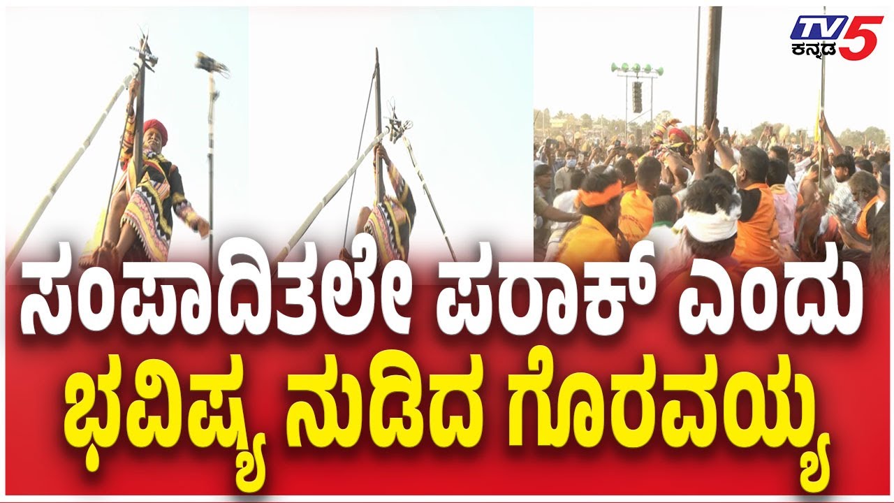 Mylar Lingeshwara-Karnika 2026 Goravayya | ಸಂಪಾದಿತಲೇ ಪರಾಕ್ ಎಂದು ಭವಿಷ್ಯ ನುಡಿದ ಗೊರವಯ್ಯ