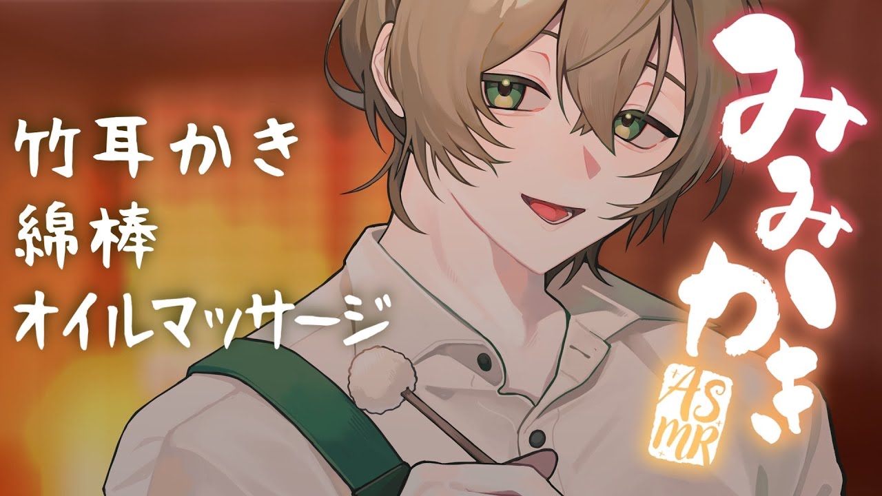 【ASMR】仲のいい耳かき屋さんと💚のんびり耳かき＆オイルマッサージ【男性ボイス】【Ear Massage,Ear cleaning,whispering】