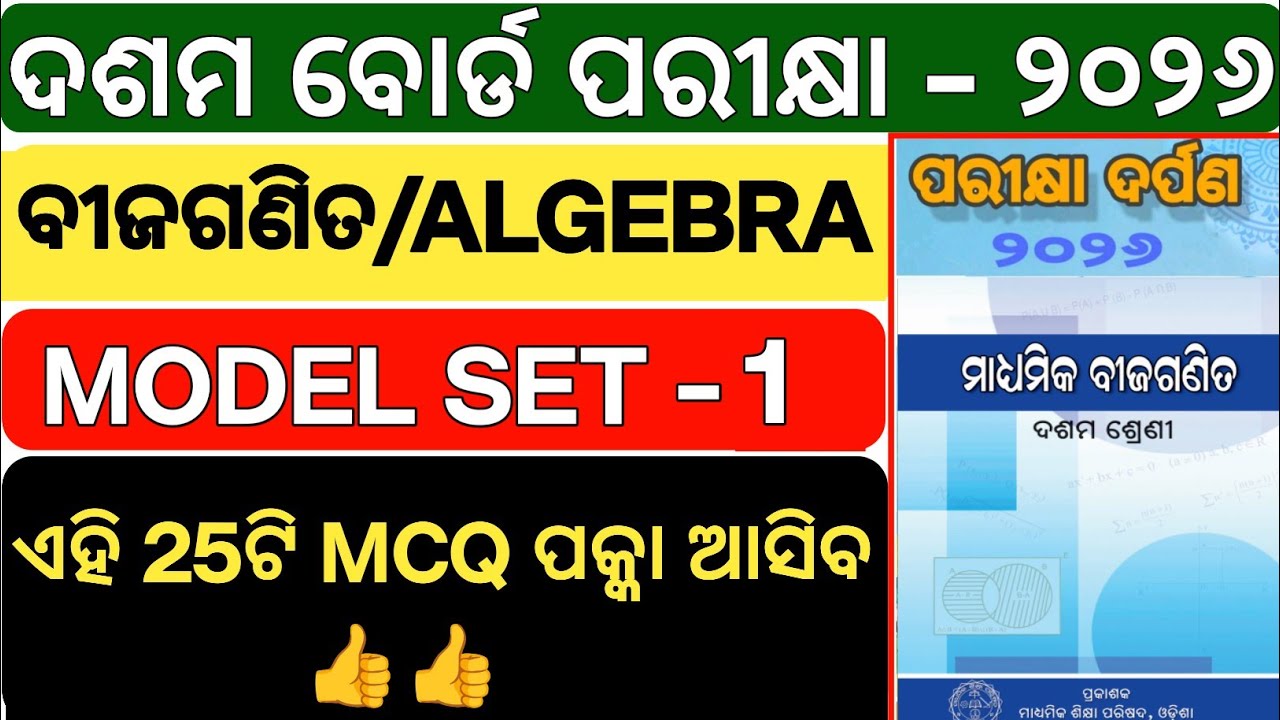 10th Matric ବୀଜଗଣିତ-ALGEBRA MCQ 2026 | ବୀଜଗଣିତ Set-1 | Odisha Board | Top 25 MCQ Full Solution 