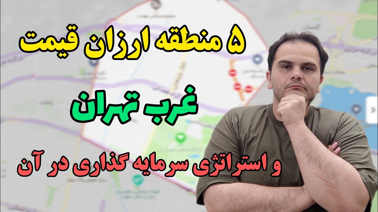 ۵ منطقه ارزان قیمت غرب تهران و استراتژی سرمایه گذاری در آنها