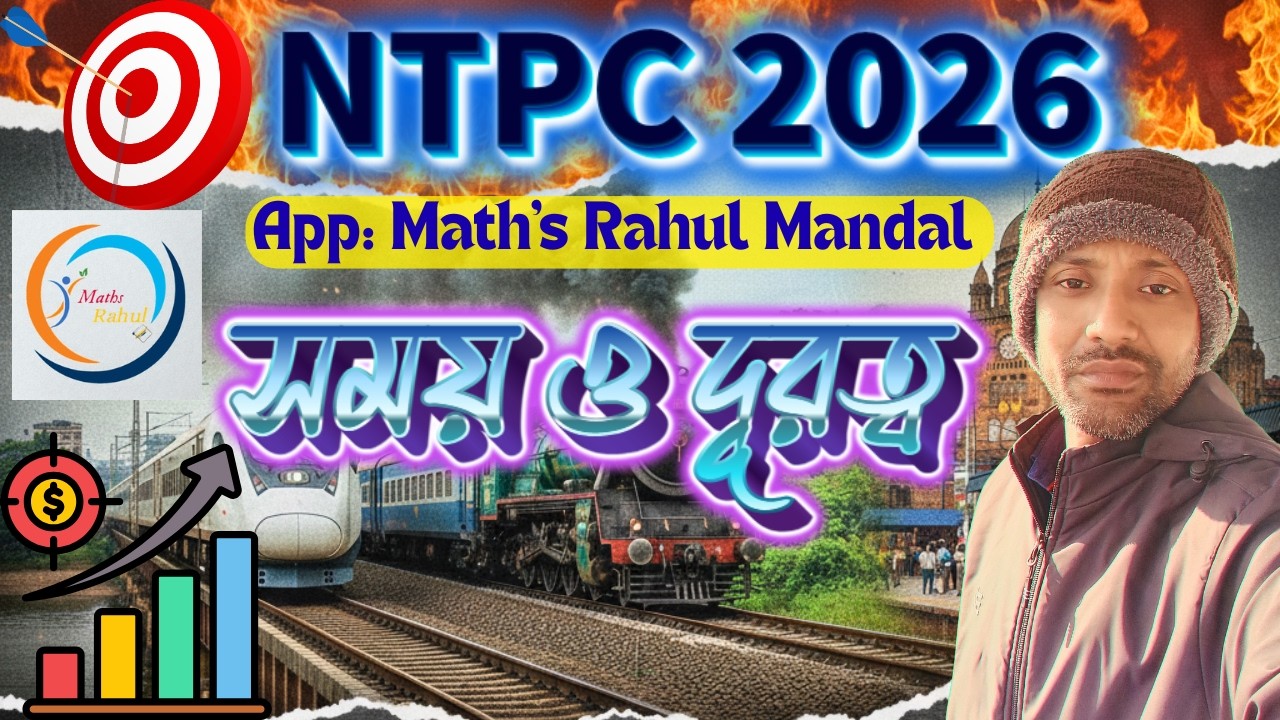 RRB NTPC 2026 || সময় - দূরত্ব | |  Time , Speed and Distance || রেলের অঙ্ক সহজ ভাষায় | by Rahul sir