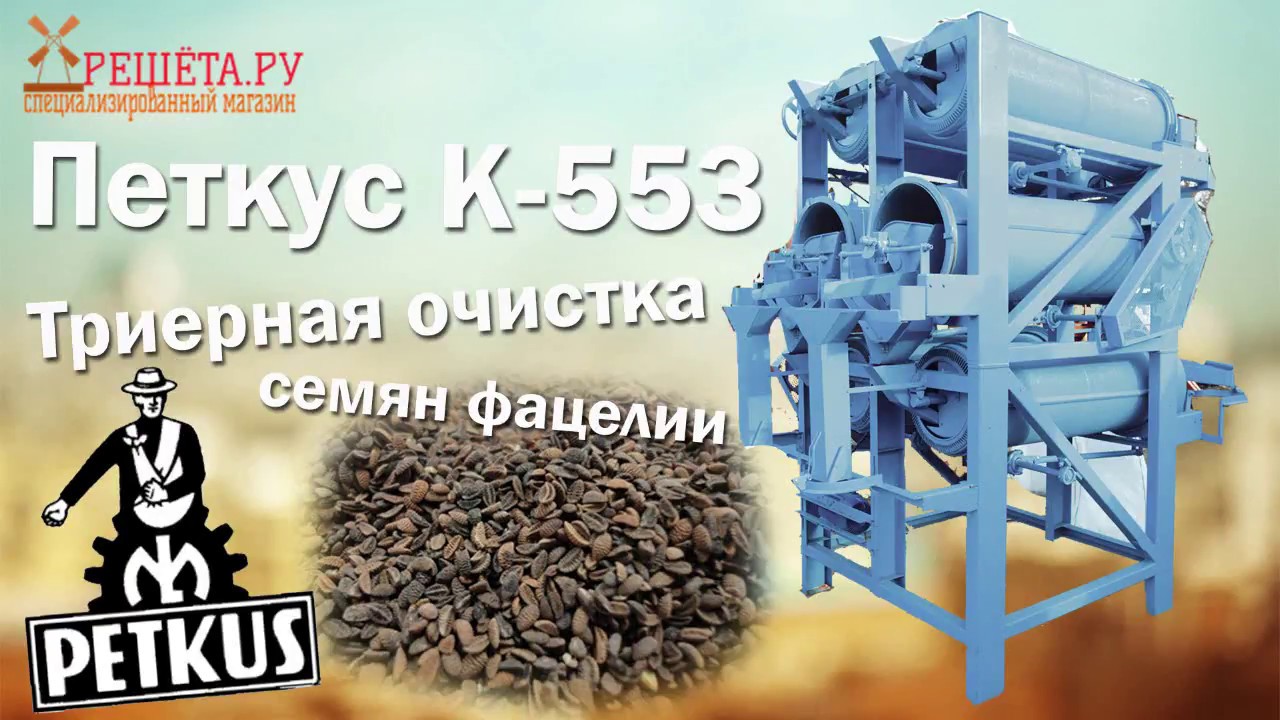 Петкус К-553