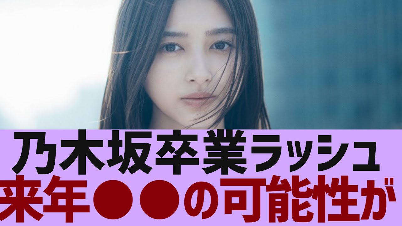 【乃木坂４６】来年早くも7期生募集の可能性が【反応集】