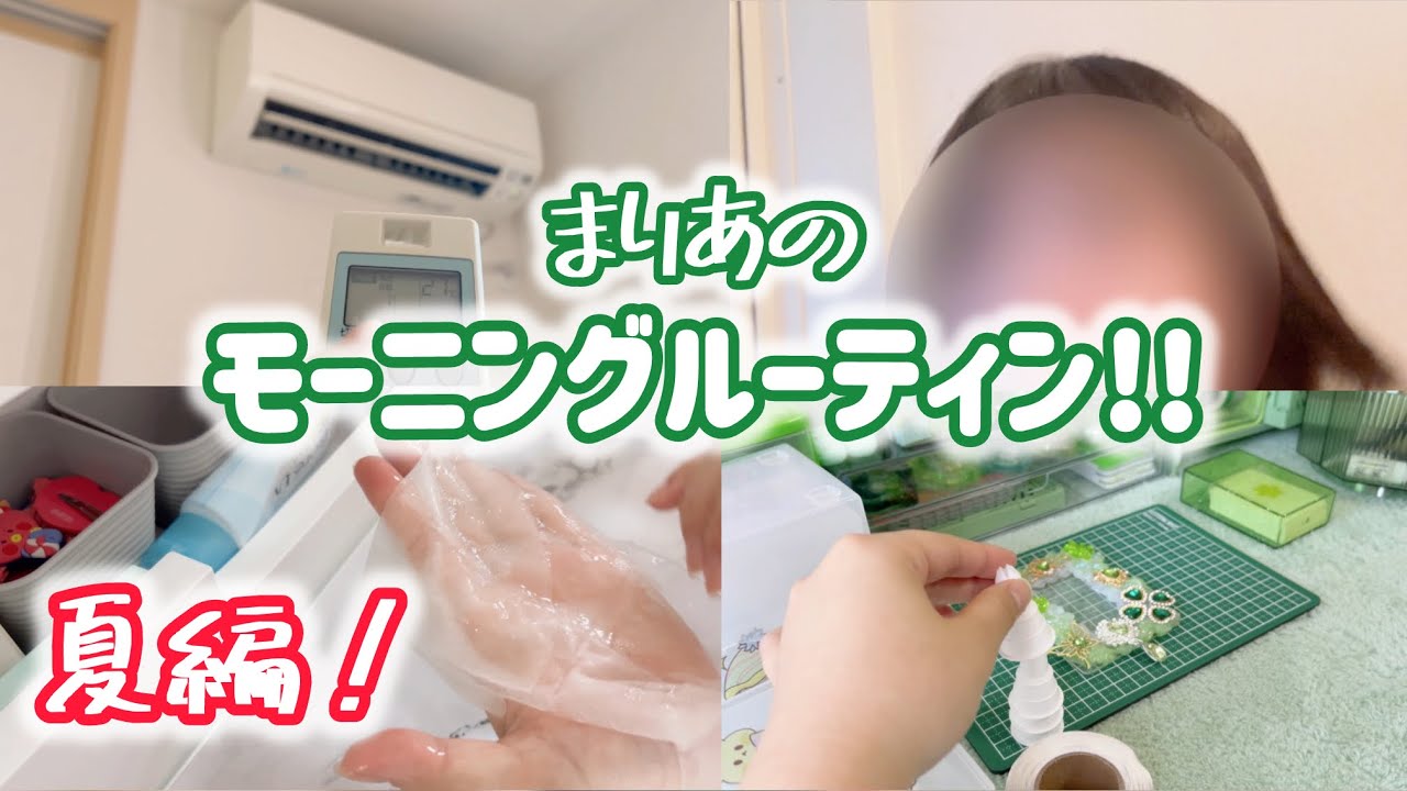 【モーニングルーティン】まりあのモーニングルーティンです！