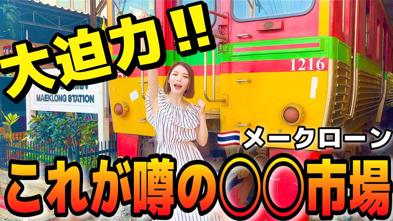 【メークローン】ギリギリ大迫力‼️市場の中を◯◯が通る🇹🇭バンコク