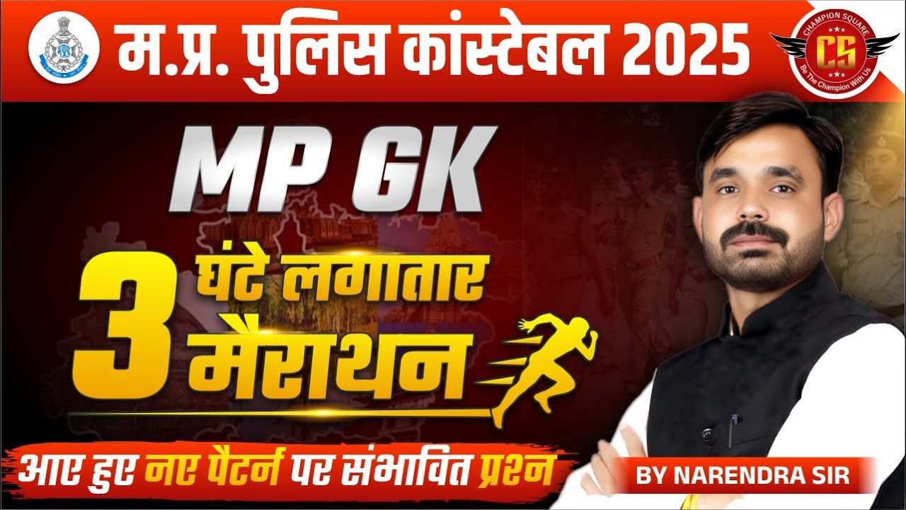 MP Police Constable 2025 | MP GK Marathon Class | नए पैटर्न पर सबसे संभावित प्रश्न | By Narendra Sir