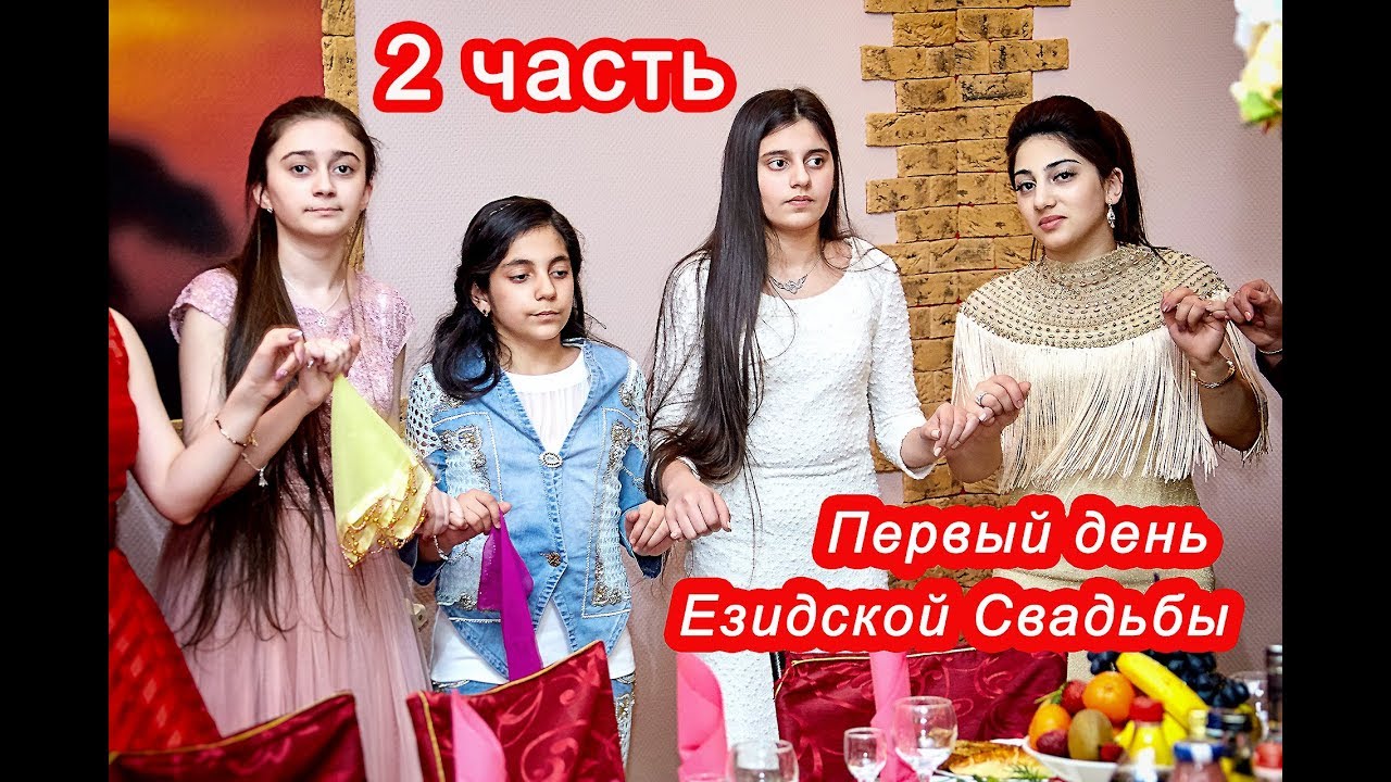 #Езидская Dawata #vip# Первый день 2019 2 часть