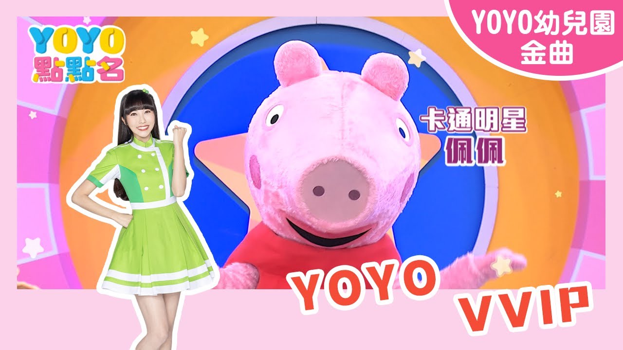 【YOYO VVIP】｜聖奧得幼兒園｜卡通明星 佩佩｜2025.5.15
