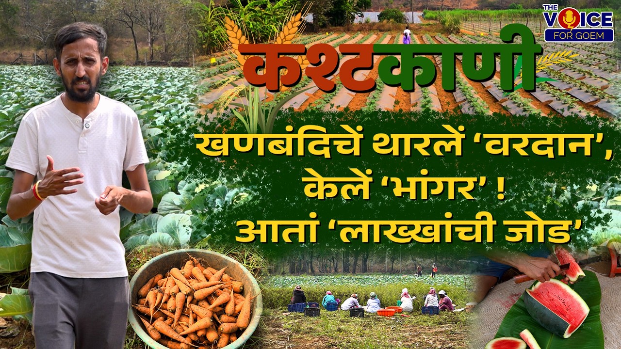 कश्टकाणी | खणबंदिचें थारलें 'वरदान', केलें 'भांगर'! आतां 'लाख्खांनी जोड'