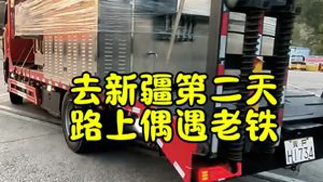 人生无处不相逢，路上的缘分。#卡车司机 #记录卡车生活