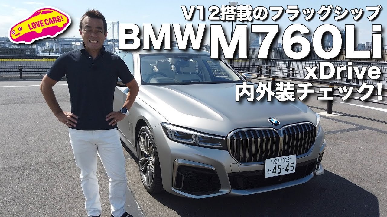 【豪華！】V12搭載のフラッグシップ、BMW M760Liの内外装をチェック！