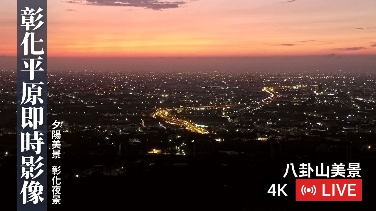 【八卦山美景4K Live cam】彰化平原即時影像｜夕陽美景｜彰化夜景