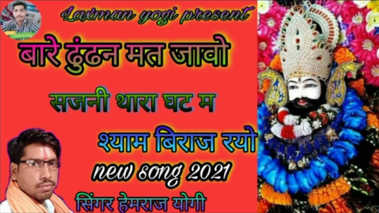 सिंगर हेमराज योगी सारसोप ।। का जबरदस्त भजन।।बारे ढुढन मत जाओ सजनी।। singer hemraj yogi sarsop