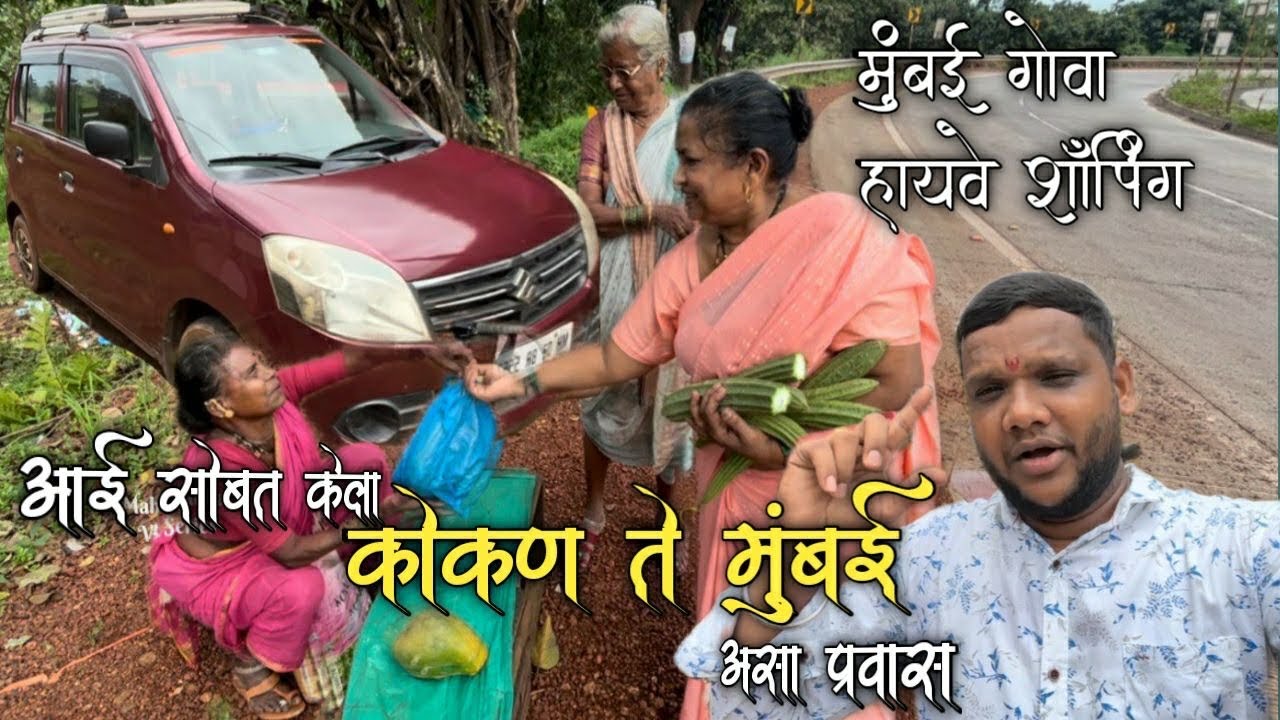 आई सोबत केला कोकण ते मुंबई असा प्रवास | mumbai goa highway update 2025 | mahesh jadhav vlog series |