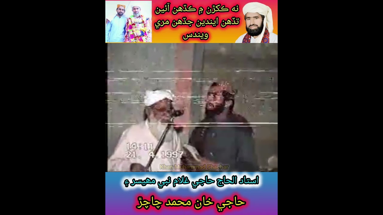 Ustad Haji Ghulam Nabi Mahesar & Ustad Khan Muhammad Chachar